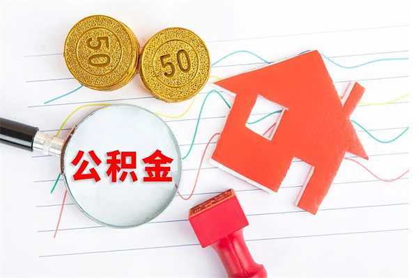 公积金如何还房贷_万宁公积金代办在职离职封存服务